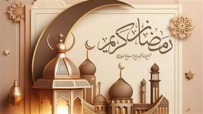 رسائل وصور تهنئة بحلول رمضان الكريم.. هنئ حبيبك بأجمل العبارات المميزة