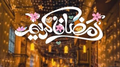 تهنئة رمضان بالعامية للأحباب.. هل هلاله وبالخير يجمعنا| صور