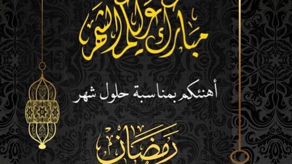 تهنئة رمضان قديمة