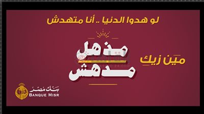 من الحزن لرمز الحماس.. تامر عاشور يغني لبنك مصر “لو هدوا الدنيا أنا متهدش” │خاص