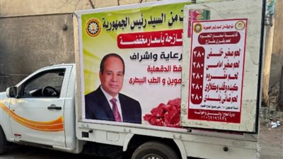 الكيلو بـ280 جنيها.. انطلاق قافلة لبيع اللحوم البلدية بأسعار مخفضة في دكرنس بالدقهلية