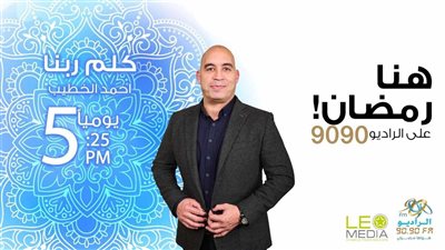 موسم جديد لبرنامج كلم ربنا على الراديو 9090 في رمضان 2025