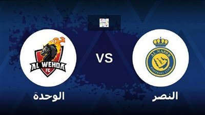 القنوات الناقلة لمباراة النصر والوحدة بث مباشر اليوم في دوري روشن السعودي 2024-25