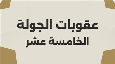 قمة الأهلي والزمالك على رأسها.. عقوبات رابطة الأندية للجولة الـ 15 من مسابقة الدوري الممتاز 