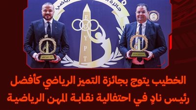 الخطيب يتوج بجائزة التميز الرياضي كأفضل رئيس نادٍ في احتفالية نقابة المهن الرياضية