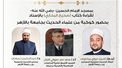 اليوم.. انعقاد مجلس الحديث الـ39 لقراءة صحيح البخاري من مسجد الإمام الحسين