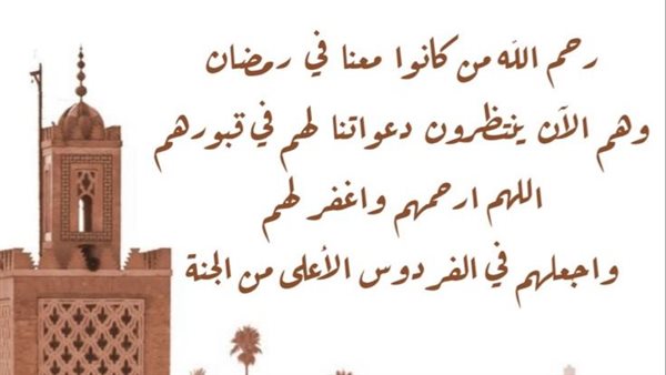 دعاء للميت في رمضان