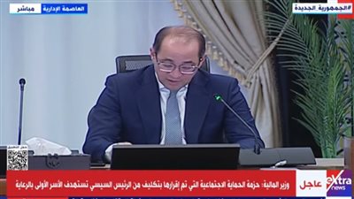 وزير المالية يعلن صرف دعم تمويني إضافي لـ10 ملايين أسرة خلال شهر رمضان