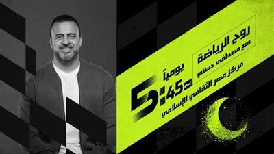 مصطفى حسني يقدم روح الرياضة على أون سبورت في رمضان 2025