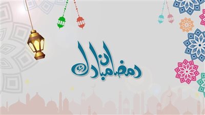 رسائل تهنئة رمضان 2025.. أجمل التهاني للمعايدة على الأهل والحبايب