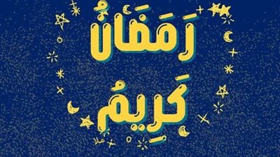  أفضل صور وعبارات تهنئة بشهر رمضان.. كل عام وأنتم بخير 