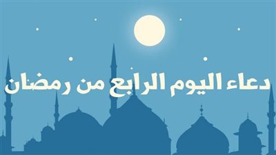 دعاء رابع يوم رمضان 2025.. أدعية مُقسمة بعد الصلوات لقضاء الحاجات والأرزاق