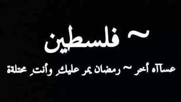 دعاء لفلسطين في رمضان