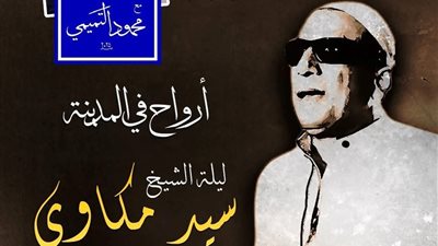 القاهرة عنواني يستعرض مسيرة الشيخ سيد مكاوي على المسرح الصغير