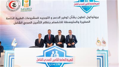 التأمين الصحي تنفذ اتفاقية شراكة ثلاثية لمنح تسهيلات ائتمانية منخفضة التكلفة للقطاع الخاص