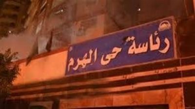 رئيس حي الهرم يجري حركة تنقلات موسعة لنوابه ومديري الإشغالات والمتابعة| مستندات