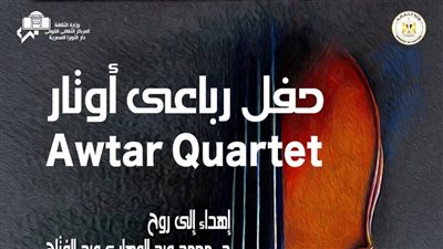 فعاليات وزارة الثقافة.. رباعي أوتار يعزف أعمال محمد عبد الوهاب وشوبرت وإلجار على المسرح الصغير