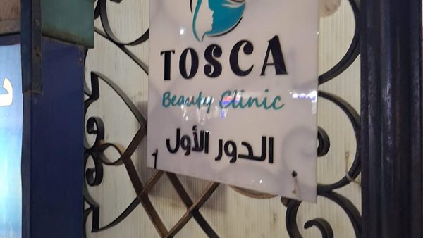 غلق عيادة توسكا بيوتي