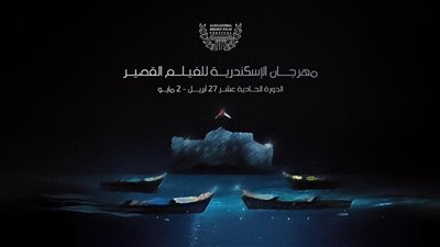 مهرجان الإسكندرية للفيلم القصير يطلق مسابقة جديدة للأفلام المصنوعة بالذكاء الاصطناعي