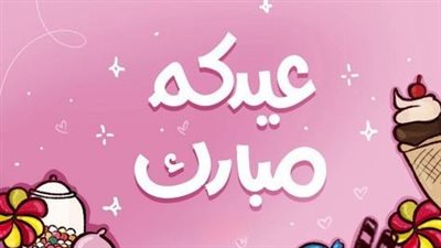 صور عيد الفطر 2025.. أجمل الأشكال والتصاميم بعبارات مميزة |حملها قبل أي حد