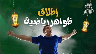 دعوة للمشي بالأقصر.. “ظواهر” تطلق مبادرة رياضية مفعمة بالنشاط في رمضان الخميس المقبل