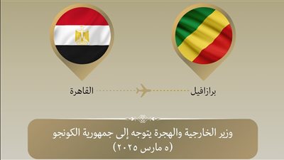 وزير الخارجية والهجرة يتوجه إلى الكونغو لتعزيز التعاون الثنائي بين البلدين