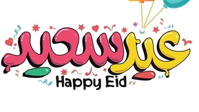 رسائل تهنئة عيد الفطر للعائلة 2025.. أجمل عبارات ودودة للوالدين والزوجة 