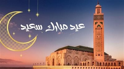أهلا أهلا بالعيد.. متى عيد الفطر 2025 في مصر؟