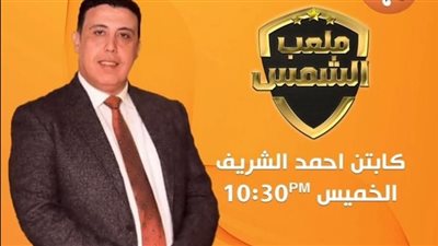 منع برنامج ملعب الشمس ومقدمه من الظهور لمدة شهر.. وتغريم القناة 100 ألف جنيه 