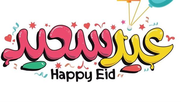 رسائل تهنئة عيد الفطر