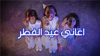 الليلة عيد | أغاني عيد الفطر القديمة والجديدة.. اعرف طريقة تنزيلها بسهولة