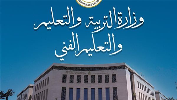 وزارة التربية والتعليم