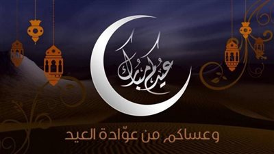 تهنئة عيد الفطر قصيرة.. أجمل عبارات الفرحة بالعيد للأصدقاء| صور 