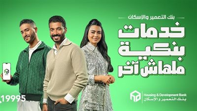 بنك التعمير والإسكان.. خدمات بنكية ملهاش آخر | حملة إعلانية استثنائية خلال شهر رمضان