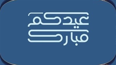 الحق ابعتها| صور تهنئة عيد الفطر قصيرة.. عيدكم مبارك وأيامكم سعيدة