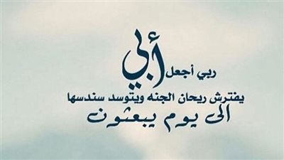 40 دعاء لأبي المتوفى من القرآن.. ردده في رمضان بآيات جنات النعيم