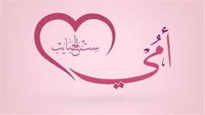 أجمل صور وتصاميم تهنئة بعيد الأم 2025.. أمي حكاية تروى وشمس ولا تغيب