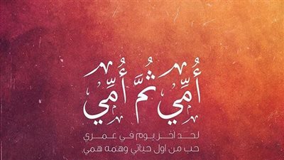 أجمل القصائد عن الأم في عيدها.. أبيات شعرية في حب الأمهات للإذاعة المدرسية