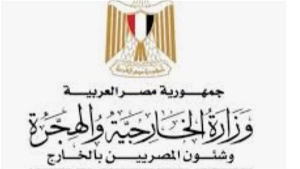 وزارة الخارجية والهجرة