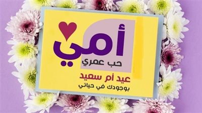 أجمل رسائل قصيرة لعيد الأم 2025.. شاركها على صفحتها الشخصية
