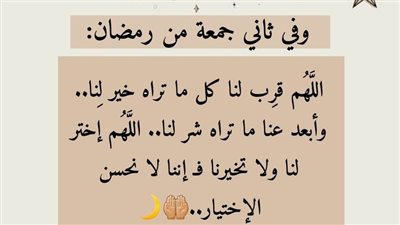 دعاء الجمعة الثانية من رمضان بالصور.. شاركه مع أصدقائك الآن لتذكيرهم