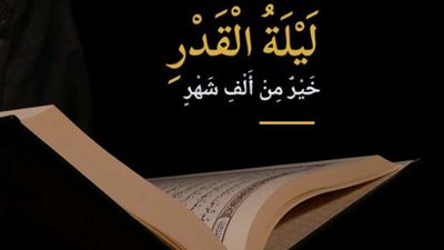 علامات ليلة القدر الصحيحة وموعد العشر الأواخر من رمضان 2025.. الإفتاء توضح