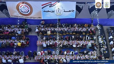 طلاب من أجل مصر بجامعة بورسعيد ينظمون حفل الإفطار السنوي.. ويدشنون موقعًا إلكترونيًا باسمهم| صور وفيديو
