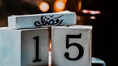 دعاء 15 رمضان 2025.. ماذا نقول في اليوم الخامس عشر؟