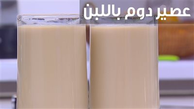 مشروب رمضاني رائع | طريقة عمل عصير الدوم باللبن.. 3 وصفات احترافية