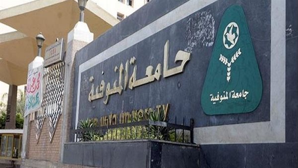 جامعة المنوفية 