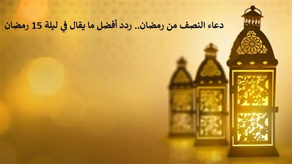 دعاء النصف من رمضان