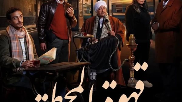 قهوة المحطة