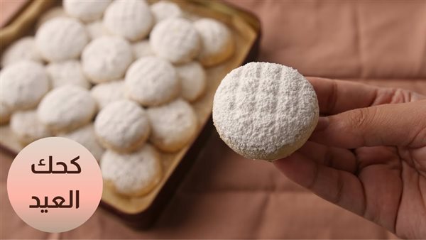 أسهل طريقة لعمل كحك