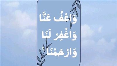 كيفية الدعاء في ليلة القدر للمغفرة والرحمة.. وما الفرق بينهما وبين العفو؟